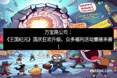 万宝路公司：《王国纪元》国庆狂欢升级，众多福利活动重磅来袭！