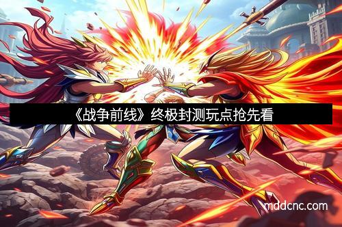 《战争前线》终极封测玩点抢先看